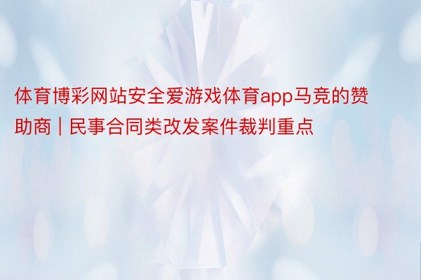 体育博彩网站安全爱游戏体育app马竞的赞助商 | 民事合同类改发案件裁判重点