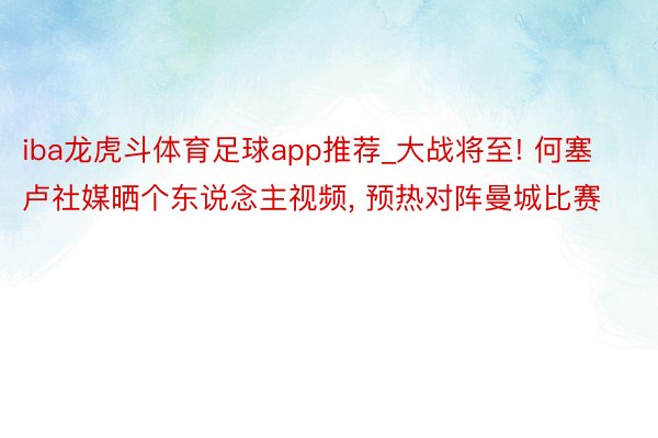 iba龙虎斗体育足球app推荐_大战将至! 何塞卢社媒晒个东说念主视频, 预热对阵曼城比赛