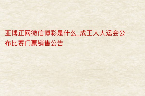 亚博正网微信博彩是什么_成王人大运会公布比赛门票销售公告