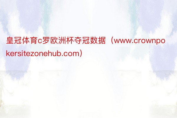 皇冠体育c罗欧洲杯夺冠数据（www.crownpokersitezonehub.com）