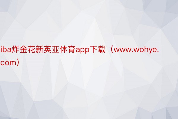 iba炸金花新英亚体育app下载（www.wohye.com）