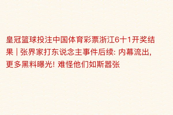 皇冠篮球投注中国体育彩票浙江6十1开奖结果 | 张界家打东说