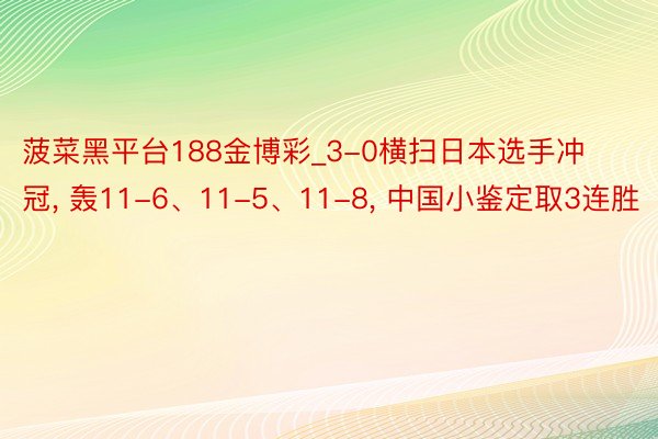 菠菜黑平台188金博彩_3-0横扫日本选手冲冠, 轰11-6