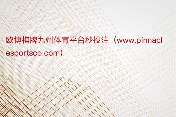 欧博棋牌九州体育平台秒投注（www.pinnaclespor