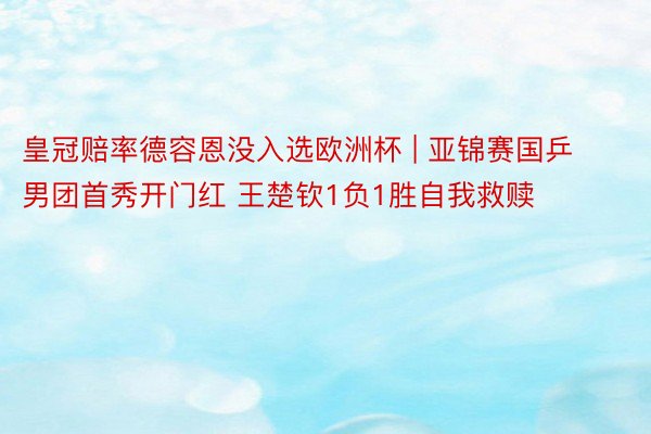 皇冠赔率德容恩没入选欧洲杯 | 亚锦赛国乒男团首秀开门红 王