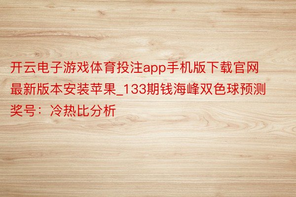 开云电子游戏体育投注app手机版下载官网最新版本安装苹果_1