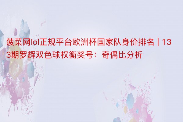 菠菜网lol正规平台欧洲杯国家队身价排名 | 133期罗辉双