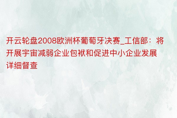 开云轮盘2008欧洲杯葡萄牙决赛_工信部：将开展宇宙减弱企业