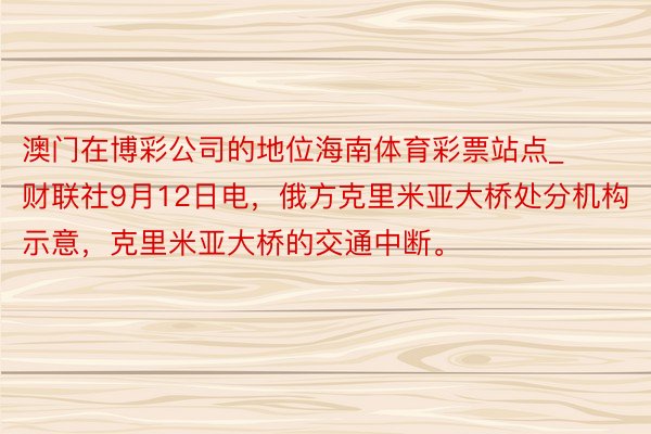 澳门在博彩公司的地位海南体育彩票站点_财联社9月12日电，俄