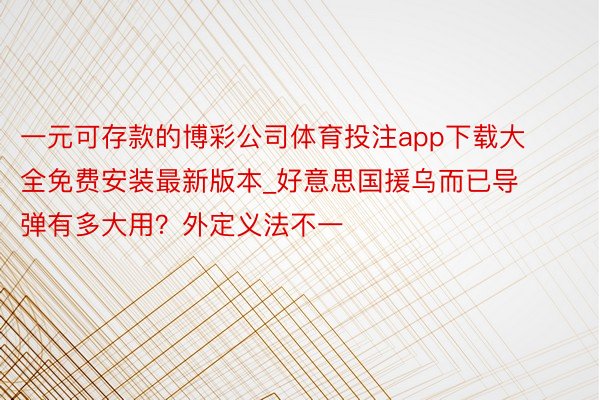 一元可存款的博彩公司体育投注app下载大全免费安装最新版本_