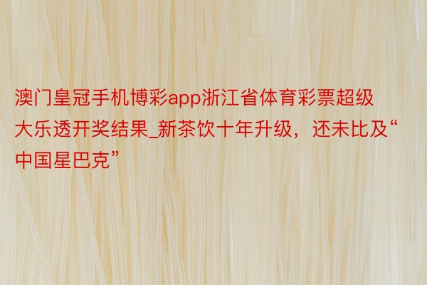 澳门皇冠手机博彩app浙江省体育彩票超级大乐透开奖结果_新茶