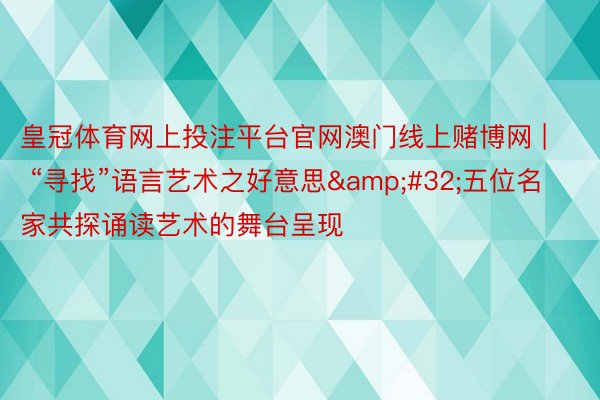 皇冠体育网上投注平台官网澳门线上赌博网 | “寻找”语言艺术